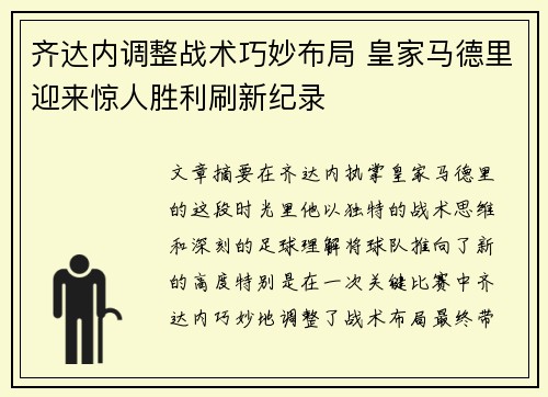齐达内调整战术巧妙布局 皇家马德里迎来惊人胜利刷新纪录 齐达内调整战术巧妙布局 皇家马德里迎来惊人胜利刷新纪录