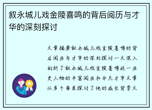 叙永城儿戏金陵喜鸣的背后阅历与才华的深刻探讨 叙永城儿戏金陵喜鸣的背后阅历与才华的深刻探讨