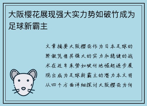 大阪樱花展现强大实力势如破竹成为足球新霸主 大阪樱花展现强大实力势如破竹成为足球新霸主