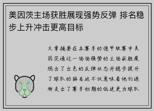 美因茨主场获胜展现强势反弹 排名稳步上升冲击更高目标 美因茨主场获胜展现强势反弹 排名稳步上升冲击更高目标