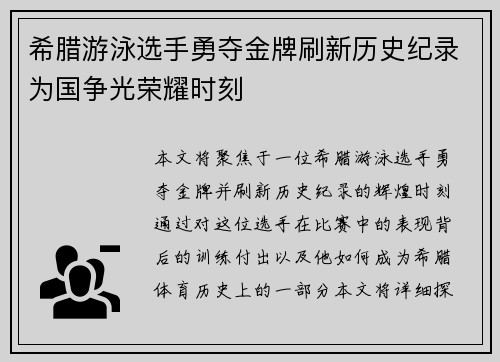 希腊游泳选手勇夺金牌刷新历史纪录为国争光荣耀时刻 希腊游泳选手勇夺金牌刷新历史纪录为国争光荣耀时刻
