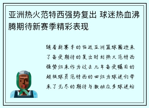 亚洲热火范特西强势复出 球迷热血沸腾期待新赛季精彩表现 亚洲热火范特西强势复出 球迷热血沸腾期待新赛季精彩表现