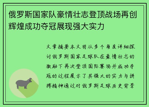 俄罗斯国家队豪情壮志登顶战场再创辉煌成功夺冠展现强大实力 俄罗斯国家队豪情壮志登顶战场再创辉煌成功夺冠展现强大实力