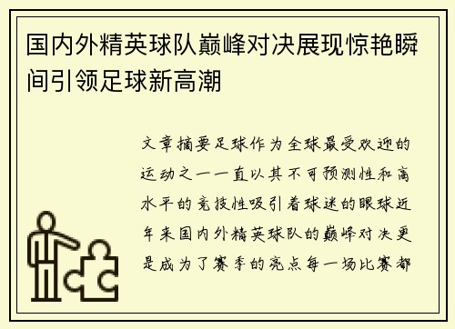 国内外精英球队巅峰对决展现惊艳瞬间引领足球新高潮 国内外精英球队巅峰对决展现惊艳瞬间引领足球新高潮