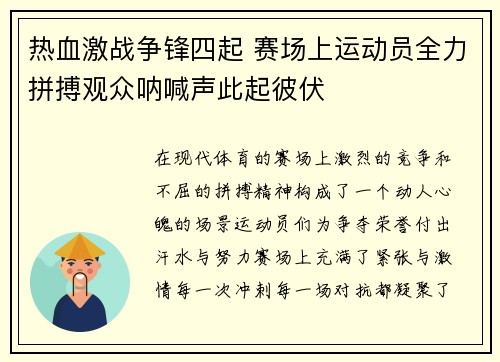 热血激战争锋四起 赛场上运动员全力拼搏观众呐喊声此起彼伏 热血激战争锋四起 赛场上运动员全力拼搏观众呐喊声此起彼伏