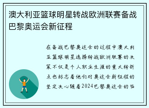 澳大利亚篮球明星转战欧洲联赛备战巴黎奥运会新征程 澳大利亚篮球明星转战欧洲联赛备战巴黎奥运会新征程