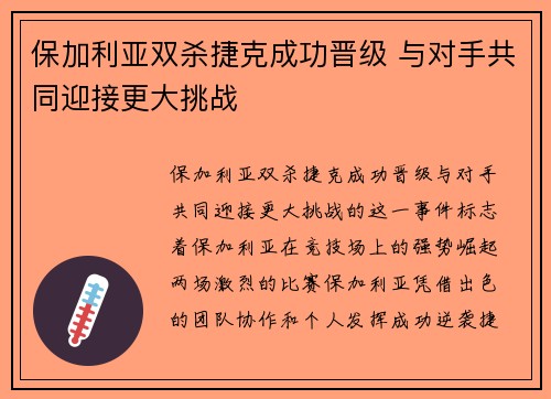 保加利亚双杀捷克成功晋级 与对手共同迎接更大挑战 保加利亚双杀捷克成功晋级 与对手共同迎接更大挑战