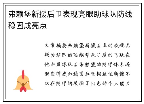 弗赖堡新援后卫表现亮眼助球队防线稳固成亮点 弗赖堡新援后卫表现亮眼助球队防线稳固成亮点