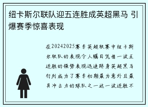 纽卡斯尔联队迎五连胜成英超黑马 引爆赛季惊喜表现