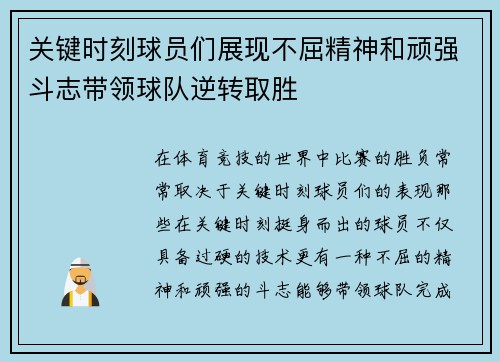 关键时刻球员们展现不屈精神和顽强斗志带领球队逆转取胜 关键时刻球员们展现不屈精神和顽强斗志带领球队逆转取胜