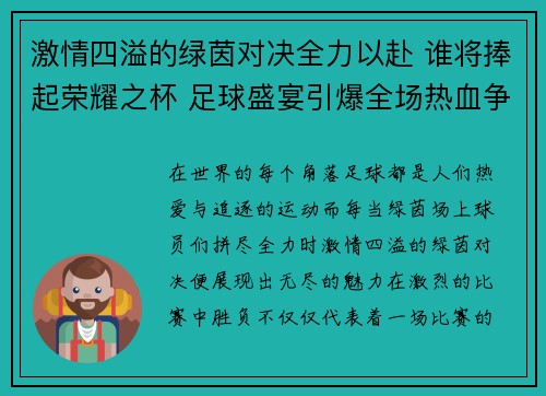 激情四溢的绿茵对决全力以赴 谁将捧起荣耀之杯 足球盛宴引爆全场热血争锋 激情四溢的绿茵对决全力以赴 谁将捧起荣耀之杯 足球盛宴引爆全场热血争锋