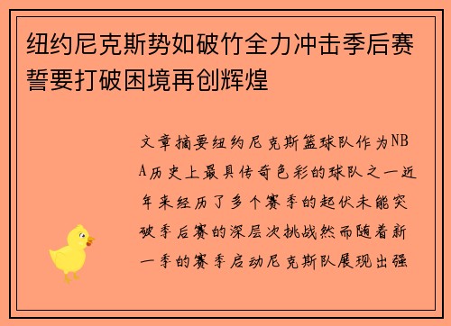 纽约尼克斯势如破竹全力冲击季后赛誓要打破困境再创辉煌 纽约尼克斯势如破竹全力冲击季后赛誓要打破困境再创辉煌