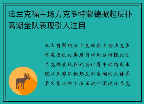 法兰克福主场力克多特蒙德掀起反扑高潮全队表现引人注目 法兰克福主场力克多特蒙德掀起反扑高潮全队表现引人注目