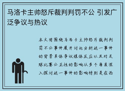 马洛卡主帅怒斥裁判判罚不公 引发广泛争议与热议 马洛卡主帅怒斥裁判判罚不公 引发广泛争议与热议