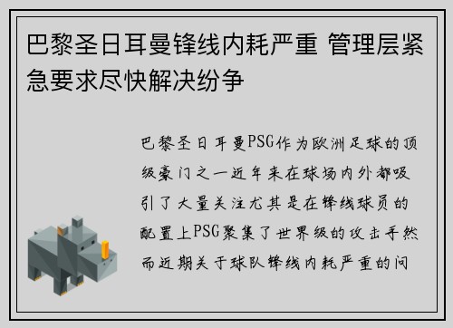 巴黎圣日耳曼锋线内耗严重 管理层紧急要求尽快解决纷争 巴黎圣日耳曼锋线内耗严重 管理层紧急要求尽快解决纷争