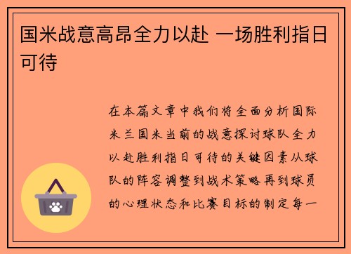 国米战意高昂全力以赴 一场胜利指日可待 国米战意高昂全力以赴 一场胜利指日可待