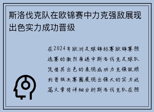 斯洛伐克队在欧锦赛中力克强敌展现出色实力成功晋级 斯洛伐克队在欧锦赛中力克强敌展现出色实力成功晋级