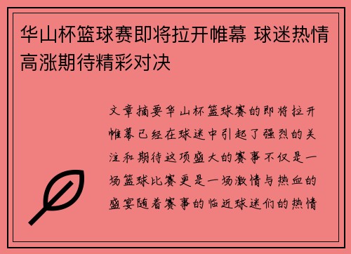 华山杯篮球赛即将拉开帷幕 球迷热情高涨期待精彩对决 华山杯篮球赛即将拉开帷幕 球迷热情高涨期待精彩对决