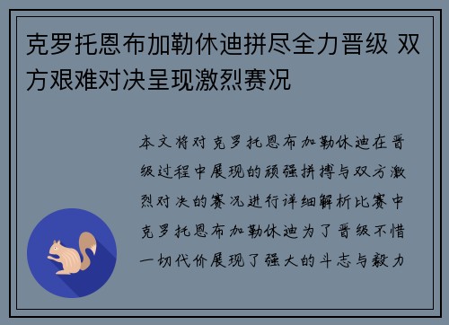 克罗托恩布加勒休迪拼尽全力晋级 双方艰难对决呈现激烈赛况 克罗托恩布加勒休迪拼尽全力晋级 双方艰难对决呈现激烈赛况