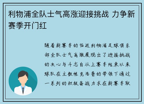 利物浦全队士气高涨迎接挑战 力争新赛季开门红