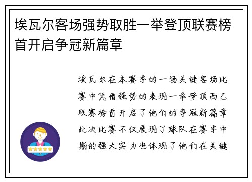 埃瓦尔客场强势取胜一举登顶联赛榜首开启争冠新篇章 埃瓦尔客场强势取胜一举登顶联赛榜首开启争冠新篇章