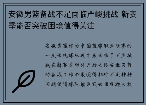 安徽男篮备战不足面临严峻挑战 新赛季能否突破困境值得关注 安徽男篮备战不足面临严峻挑战 新赛季能否突破困境值得关注