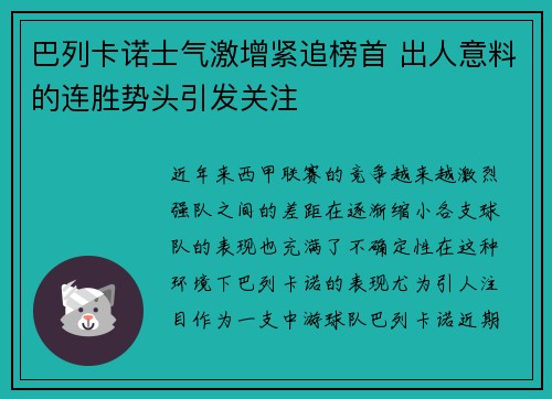 巴列卡诺士气激增紧追榜首 出人意料的连胜势头引发关注