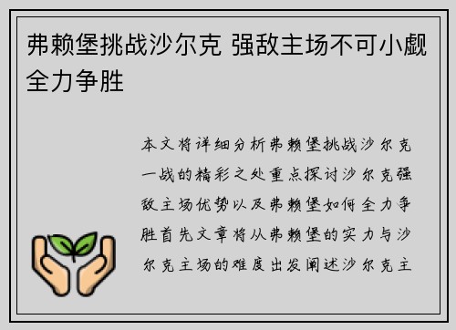 弗赖堡挑战沙尔克 强敌主场不可小觑全力争胜