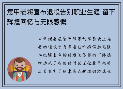 意甲老将宣布退役告别职业生涯 留下辉煌回忆与无限感慨 意甲老将宣布退役告别职业生涯 留下辉煌回忆与无限感慨