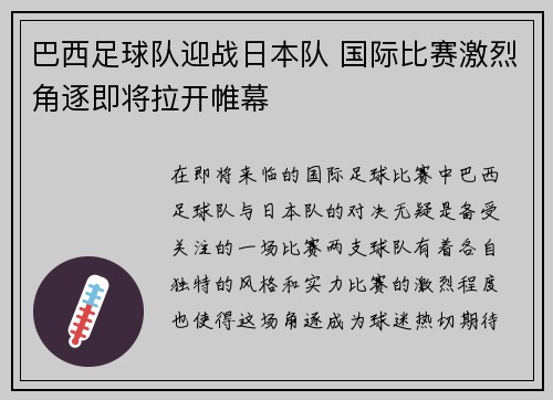 巴西足球队迎战日本队 国际比赛激烈角逐即将拉开帷幕 巴西足球队迎战日本队 国际比赛激烈角逐即将拉开帷幕