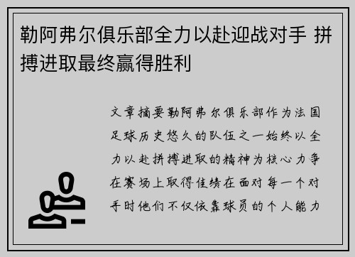 勒阿弗尔俱乐部全力以赴迎战对手 拼搏进取最终赢得胜利