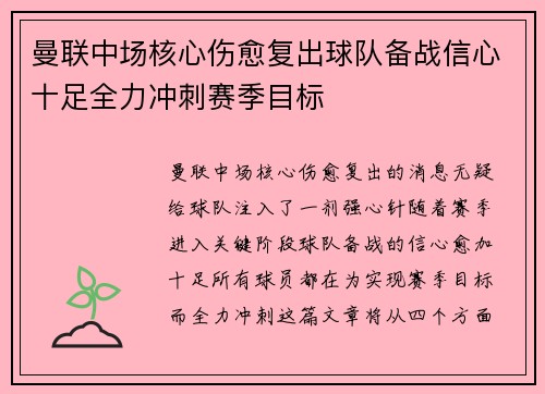 曼联中场核心伤愈复出球队备战信心十足全力冲刺赛季目标 曼联中场核心伤愈复出球队备战信心十足全力冲刺赛季目标