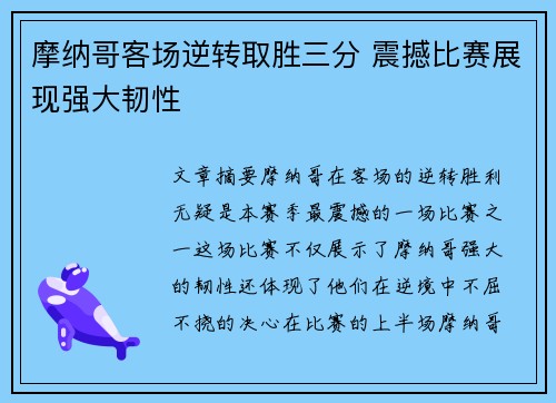 摩纳哥客场逆转取胜三分 震撼比赛展现强大韧性