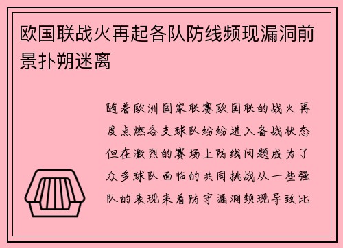 欧国联战火再起各队防线频现漏洞前景扑朔迷离 欧国联战火再起各队防线频现漏洞前景扑朔迷离