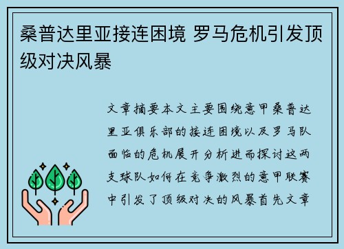 桑普达里亚接连困境 罗马危机引发顶级对决风暴
