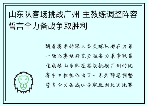 山东队客场挑战广州 主教练调整阵容誓言全力备战争取胜利