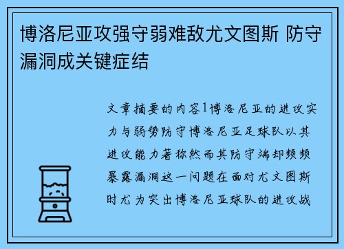 博洛尼亚攻强守弱难敌尤文图斯 防守漏洞成关键症结 博洛尼亚攻强守弱难敌尤文图斯 防守漏洞成关键症结
