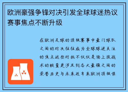 欧洲豪强争锋对决引发全球球迷热议赛事焦点不断升级 欧洲豪强争锋对决引发全球球迷热议赛事焦点不断升级