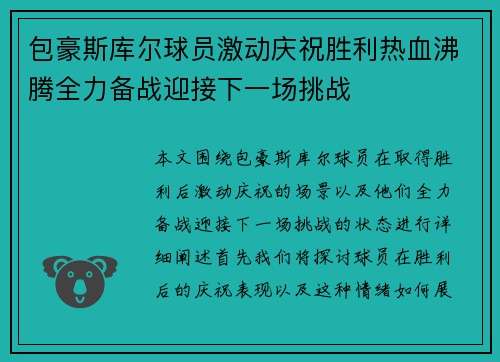 包豪斯库尔球员激动庆祝胜利热血沸腾全力备战迎接下一场挑战 包豪斯库尔球员激动庆祝胜利热血沸腾全力备战迎接下一场挑战