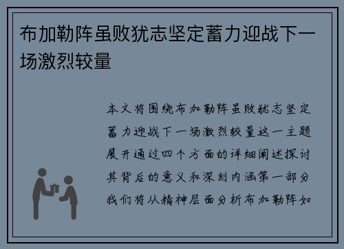 布加勒阵虽败犹志坚定蓄力迎战下一场激烈较量 布加勒阵虽败犹志坚定蓄力迎战下一场激烈较量