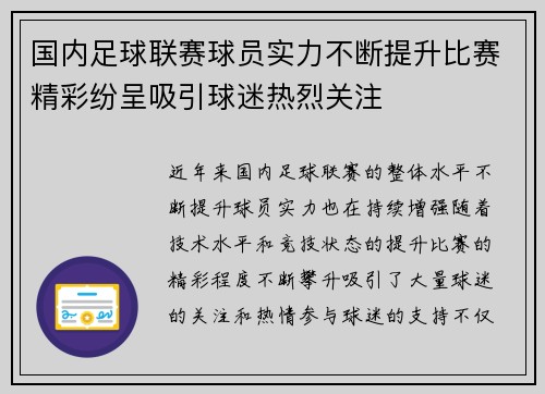国内足球联赛球员实力不断提升比赛精彩纷呈吸引球迷热烈关注 国内足球联赛球员实力不断提升比赛精彩纷呈吸引球迷热烈关注