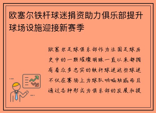 欧塞尔铁杆球迷捐资助力俱乐部提升球场设施迎接新赛季 欧塞尔铁杆球迷捐资助力俱乐部提升球场设施迎接新赛季