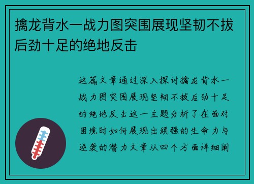 擒龙背水一战力图突围展现坚韧不拔后劲十足的绝地反击