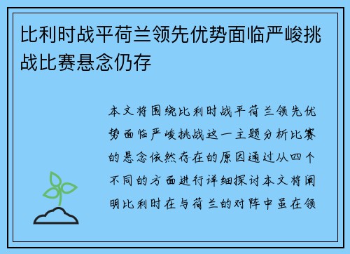 比利时战平荷兰领先优势面临严峻挑战比赛悬念仍存 比利时战平荷兰领先优势面临严峻挑战比赛悬念仍存