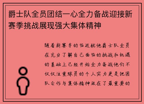 爵士队全员团结一心全力备战迎接新赛季挑战展现强大集体精神 爵士队全员团结一心全力备战迎接新赛季挑战展现强大集体精神