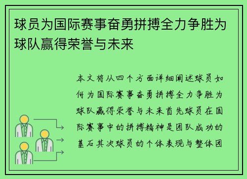 球员为国际赛事奋勇拼搏全力争胜为球队赢得荣誉与未来 球员为国际赛事奋勇拼搏全力争胜为球队赢得荣誉与未来