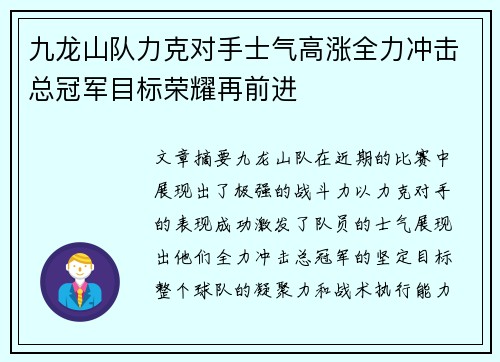 九龙山队力克对手士气高涨全力冲击总冠军目标荣耀再前进 九龙山队力克对手士气高涨全力冲击总冠军目标荣耀再前进
