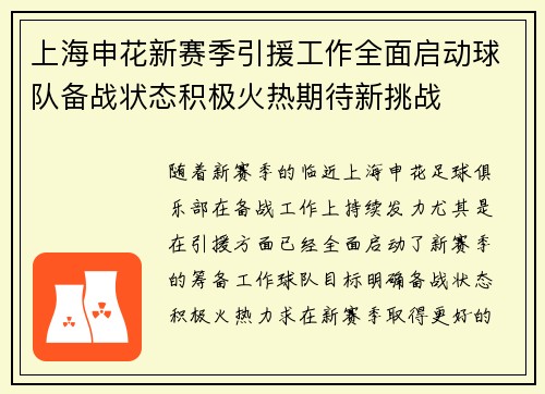 上海申花新赛季引援工作全面启动球队备战状态积极火热期待新挑战 上海申花新赛季引援工作全面启动球队备战状态积极火热期待新挑战