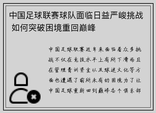 中国足球联赛球队面临日益严峻挑战 如何突破困境重回巅峰 中国足球联赛球队面临日益严峻挑战 如何突破困境重回巅峰
