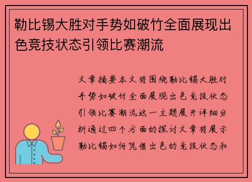 勒比锡大胜对手势如破竹全面展现出色竞技状态引领比赛潮流 勒比锡大胜对手势如破竹全面展现出色竞技状态引领比赛潮流